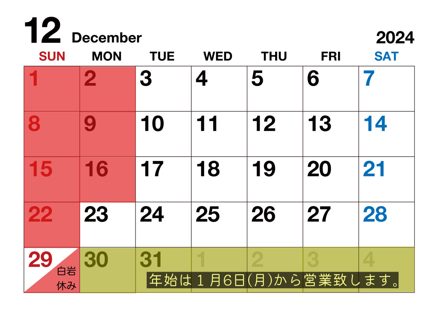 １２月　定休日